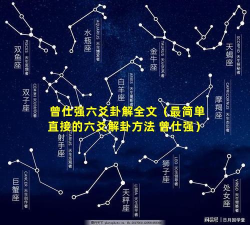 曾仕强六爻卦解全文（最简单直接的六爻解卦方法 曾仕强）